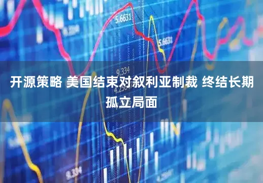 开源策略 美国结束对叙利亚制裁 终结长期孤立局面