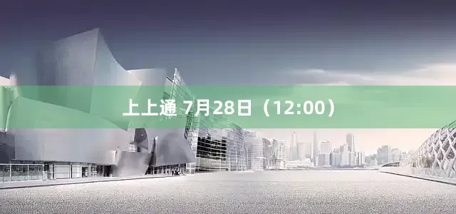 上上通 7月28日（12:00）